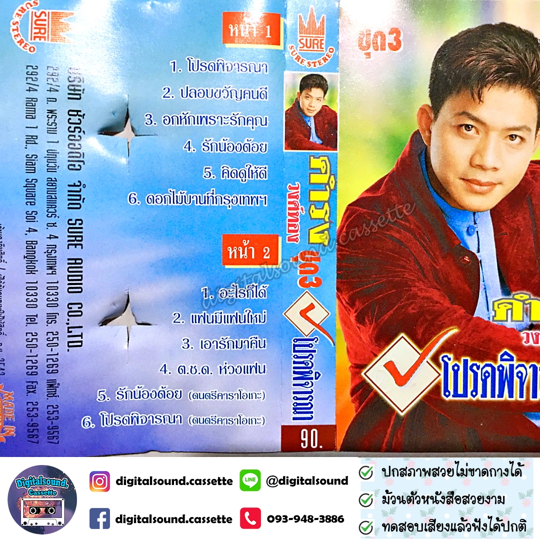 เทปคาสเซ็ท ดำรง วงศ์ทอง อัลบั้ม โปรดพิจารณา