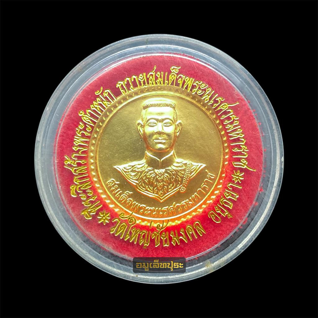 เหรียญสมเด็จพระนเรศวรมหาราช ที่ระลึกสร้างพระตำหนักถวาย ปี41 เนื้อกะไหล่ทอง วัดใหญ่ชัยมงคล จ.อยุธยา พร้อมตลับเดิม