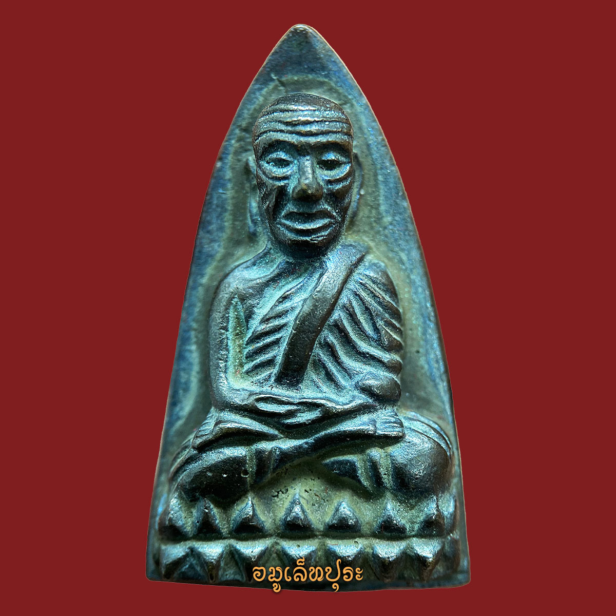 1 ใน 99 องค์ หลวงปู่ทวด (พิมพ์เตารีดหล่อโบราณ เนื้อเหล็กน้ำพี้) รุ่น1 ปี66 หลวงปู่อิ่ม วัดทุ่งนาใหม่ จ.นครศรีธรรมราช (พิเศษ 2 โค้ด หมายเลข 38)