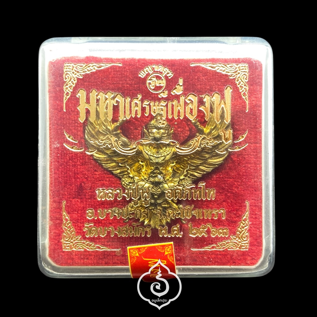 พญาครุฑ รุ่นมหาศรษฐีเฟื่องฟู (พิมพ์เล็ก ทองระฆัง) ปี63 หลวงพ่อฟู วัดบางสมัคร จ.ฉะเชิงเทรา (มีโค้ด หมายเลข492)