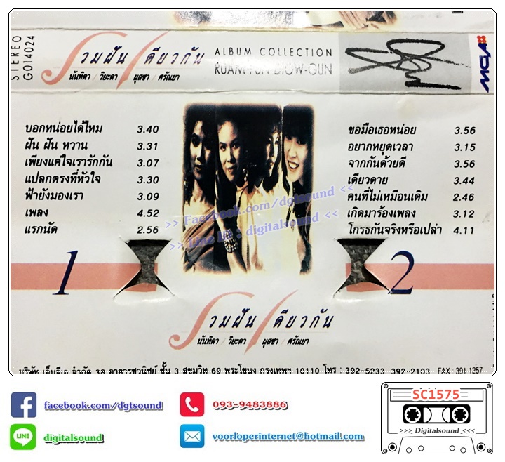 เทปคาสเซ็ท นันทิดา วิยะดา ผุสชา ศรัณยา อัลบั้ม รวมฝันเดียวกัน