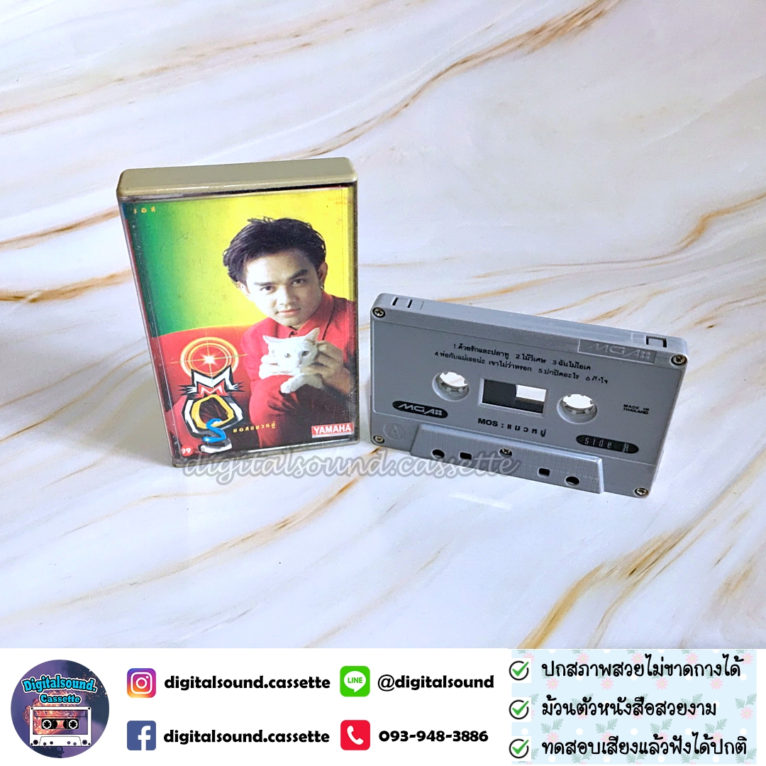 เทปคาสเซ็ท มอส ปฏิภาณ ปฐวิกานต์ อัลบั้ม Mos แมวหมู่