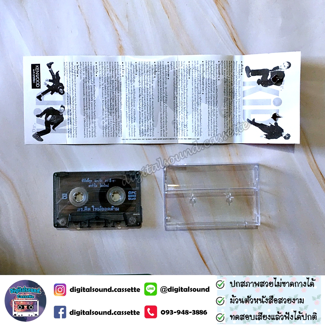 เทปคาสเซ็ท Dr.Kids ดร.คิดส์ อัลบั้ม เด็กไทยใหม่ถอดด้าม
