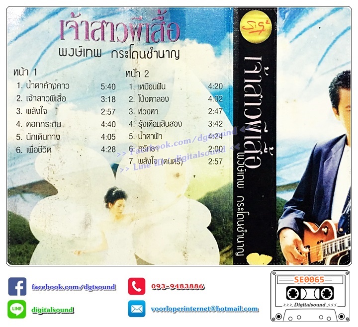 เทปคาสเซ็ท พงษ์เทพ กระโดนชำนาญ อัลบั้ม ชุดที่ 15 เจ้าสาวผีเสื้อ (ปกติด)