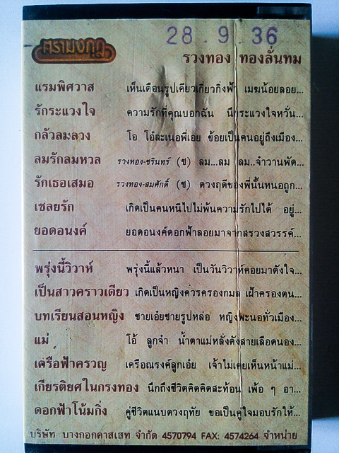 ขายเทปเพลง รวงทอง ทองลั่นทม อัลบั้ม แรมพิศวาส
