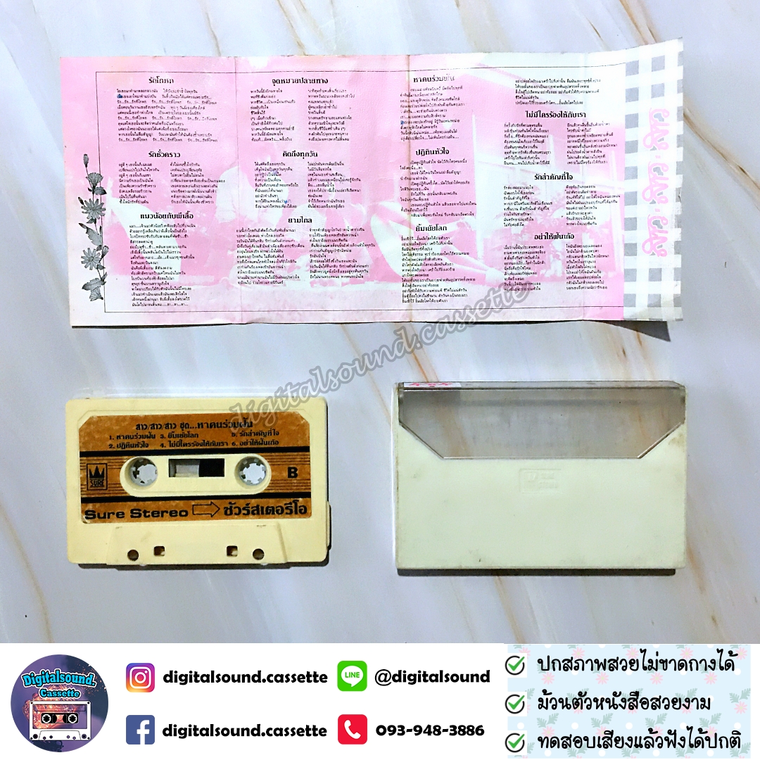 เทปเพลง เทปคาสเซ็ท สาว สาว สาว อัลบั้ม หาคนร่วมฝัน