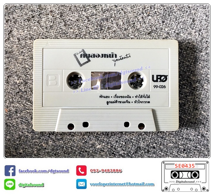 เทปคาสเซ็ท คนสองหน้า อัลบั้ม จุดนัดฝัน