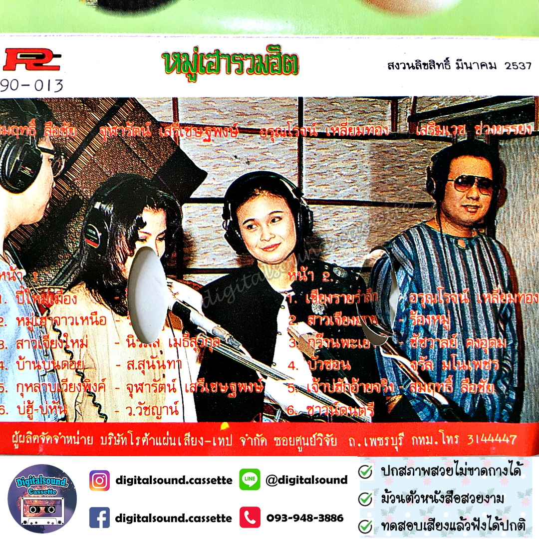 เทปคาสเซ็ท ลดาวัลลิ์ วงศ์ศรีวงศ์ จรัล มโนเพชร นิรมล เมธีสุวกุล ว.วัชญาน์ อัลบั้ม หมู่เฮารวมฮิต