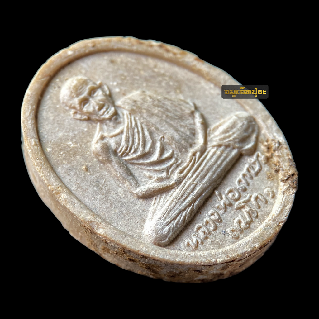 พระผงรัตนเกษม (รุ่นฟ้าลั่น) ปี 2517 หลวงพ่อเกษม เขมโก ออกที่วัดพลับพลา จ.นนทบุรี