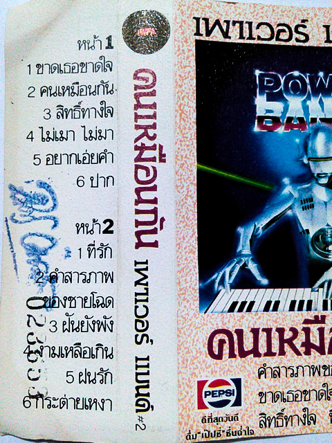 ขายเทปเพลง เพาเวอร์แบนด์ POWER BAND อัลบั้ม คนเหมือนกัน