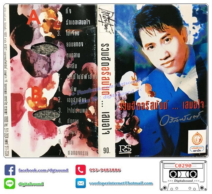 เทปคาสเซ็ท อริสมันต์ พงษ์เรืองรอง อัลบั้ม รวมฮิตอริสมันต์...เสมอใจ