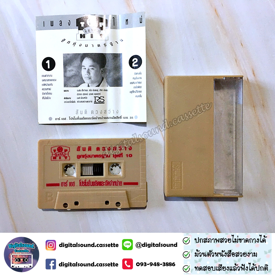 เทปคาสเซ็ท สันติ ดวงสว่าง อัลบั้ม ท็อปฮิต ลูกทุ่งมาตรฐาน 10