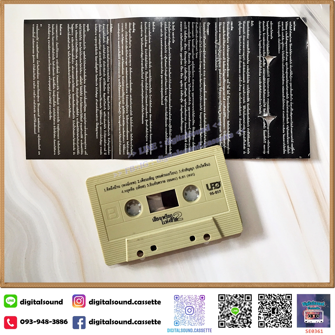 ขายเทปเพลง เทปคาสเซ็ท รวมศิลปินเพื่อชีวิต อัลบั้ม เสียงเพรียกแห่งชีวิต 2