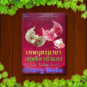 เทพบุตรมายา เทพธิดาจำแลง (เล่มเดียวจบ) / ไอริณ