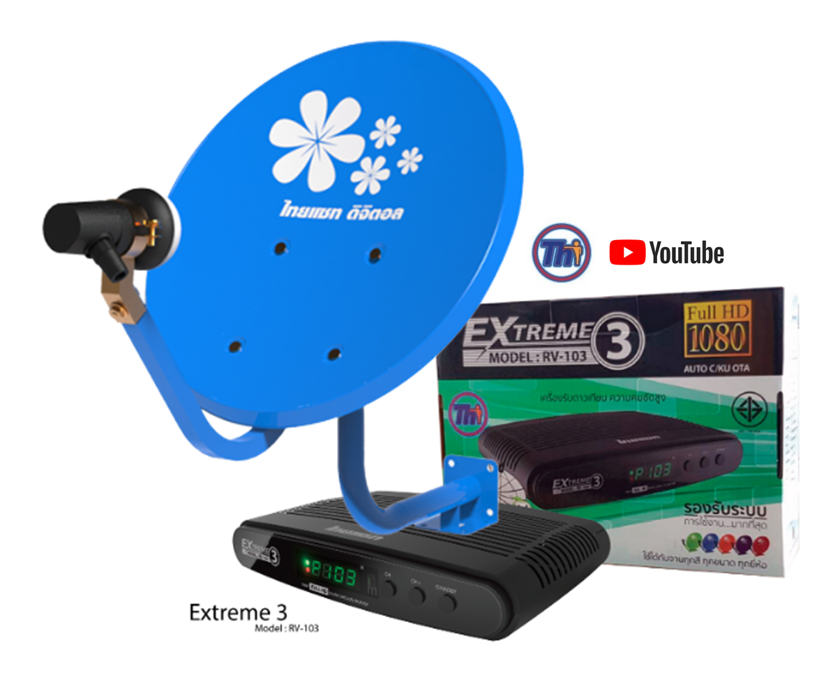 ชุดจานดาวเทียม Thaisat KU Band 35 CM.+รีซีฟเวอร์ Thaisat EXTREME 3 รุ่น RV-103 ราคา 850 บาท หรือ พร้อมติดตั้ง 1,650 บาท รับประกัน 1 ปี