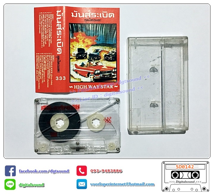 เทปคาสเซ็ท Various Artists อัลบั้ม มันส์ระเบิด ชุดฮิตอมตะ HIGH WAY STAR