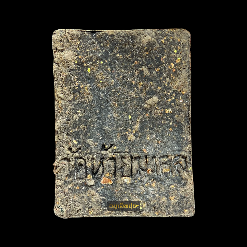 หลวงปู่ทวด พิมพ์คะแนน เนื้อว่านดำ ที่ระลึกพระบรมสารีริกธาตุศรีลังกา ปี48 วัดห้วยมงคล