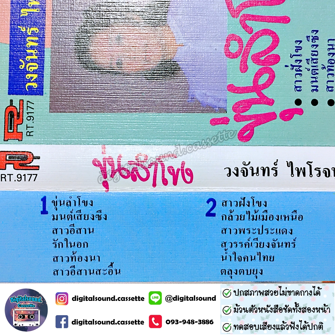 เทปคาสเซ็ท วงจันทร์ ไฟโรจน์ อัลบั้ม ขุ่นลำโขง