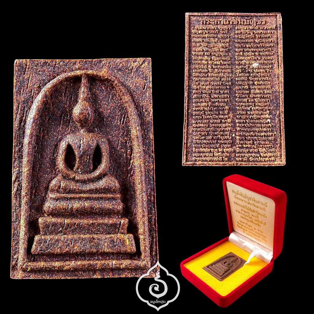 พระสมเด็จชินบัญชร รุ่นจักรพรรดิ์ ปี53 (เนื้อผงยาวาสนาจินดามณี ผสมแร่ลาวาภูเขาไฟ เหล็กน้ำพี้ และพญาสมิงเหล็ก ไม้ช่อฟ้าวัดระฆัง อายุ 200 ปี หลังพระคาถาชินบัญชร) วัดเจ้าอาม กรุงเทพฯ