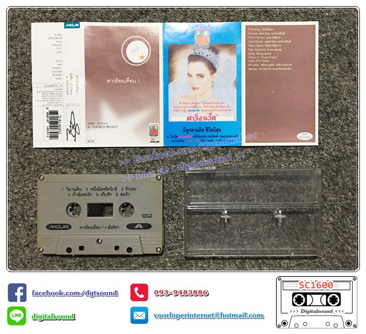 ม้วนเทป เทปคาสเซ็ท นันทิดา แก้วบัวสาย อัลบั้ม U-Chorus Project ดาวร้อยเดือน ชุดที่ 1 (ปกมีรอยเขียน)
