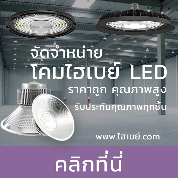 ศูนย์รวมโคมไฟโรงงาน หลากหลายยี่ห้อ คุณภาพดีที่สุด ราคาดีที่สุด