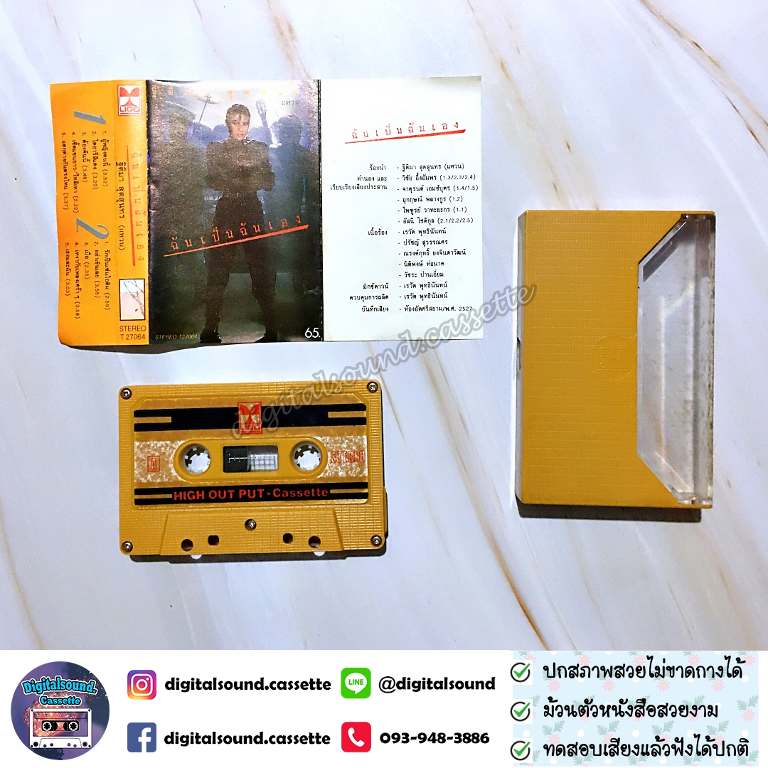 เทปคาสเซ็ท เทปเพลง แหวน ฐิติมา สุตสุนทร อัลบั้ม ฉันเป็นฉันเอง