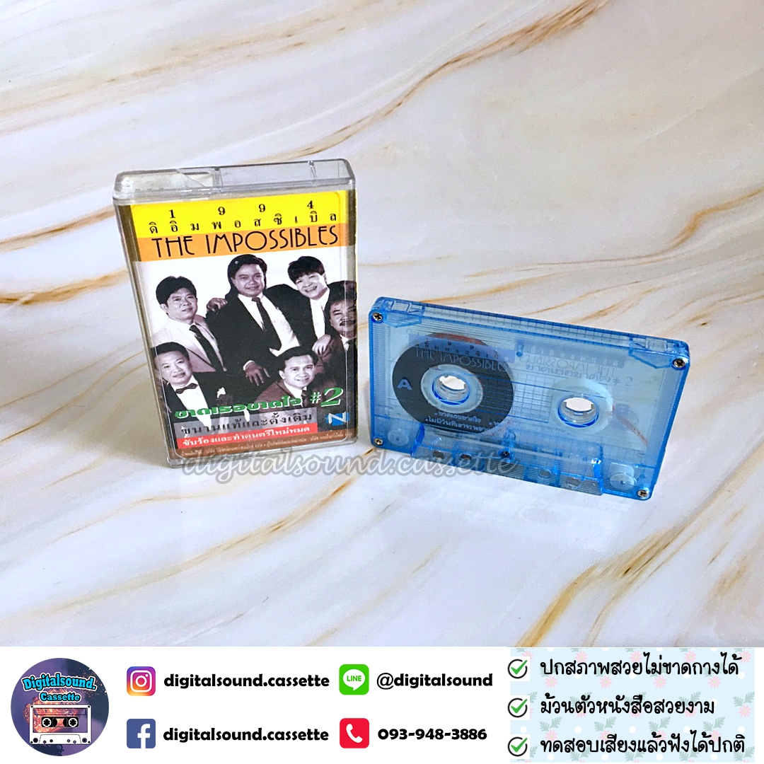 เทปคาสเซ็ท ตลับเทป ดิอิมพอสซิเบิล THE IMPOSSIBIES อัลบั้ม ขาดเธอ ขาดใจ 2