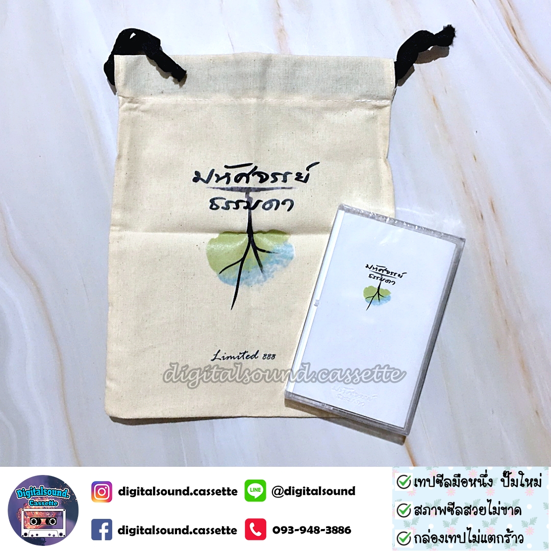 เทปเพลง เทปคาสเซ็ท มหัศจรรย์ธรรมดา อัลบั้ม มหัศจรรย์ธรรมดา (ซีลมือหนึ่ง) แถมฟรี ถุงผ้า