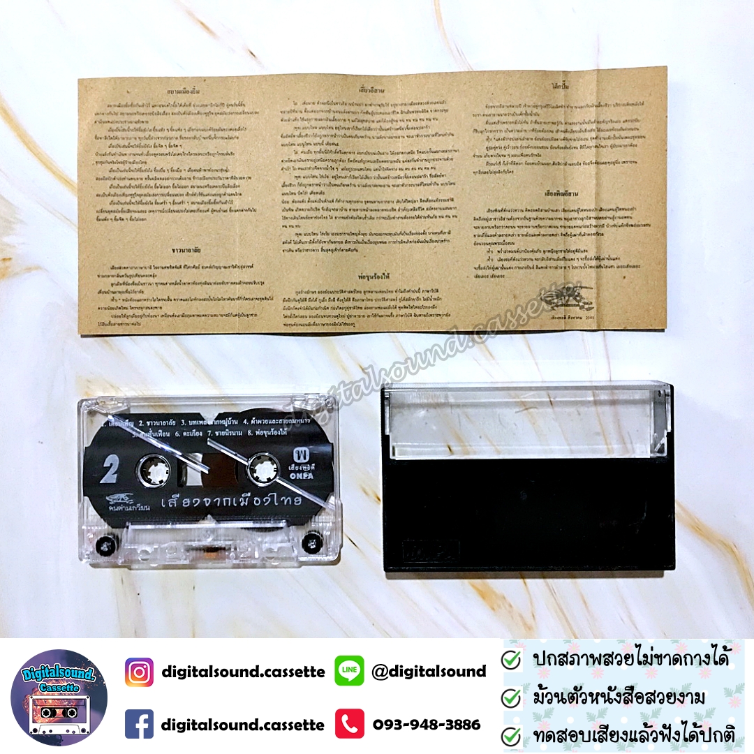 เทปคาสเซ็ท คนด่านเกวียน อัลบั้ม เสียงจากเมืองไทย รวมฮิตร่วมสมัย คนด่านเกวียน เด็กปั๊ม