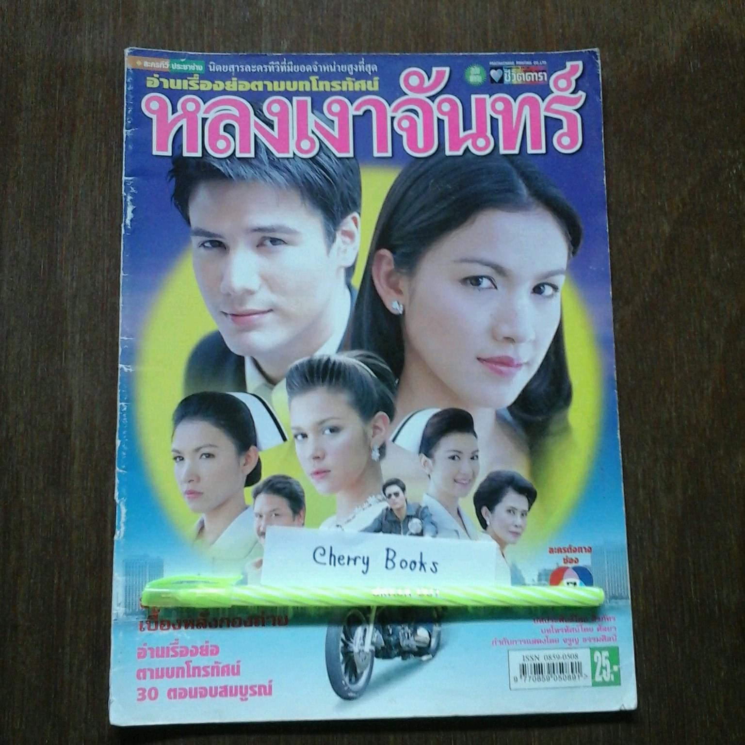 *หมด*หนังสือเรื่องย่อละคร หลงเงาจันทร์