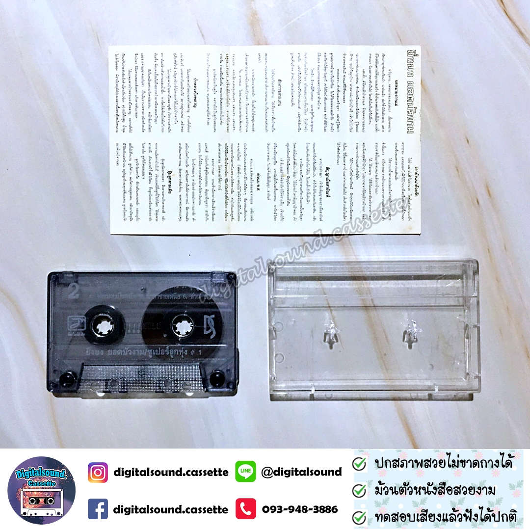 ม้วนเทป ยิ่งยง ยอดบัวงาม อัลบั้ม ซูเปอร์ลูกทุ่ง ชุดที่ 1