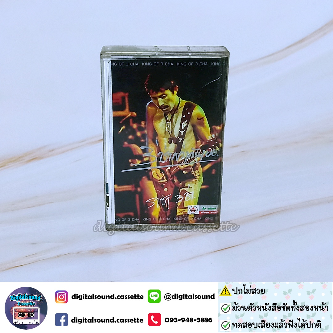 ⚠️สินค้ามีตำหนิ เทปคาสเซ็ท คาราบาว อัลบั้ม รวมฮิต 3 ช่า สามช่ากว่ากันเยอะ 1