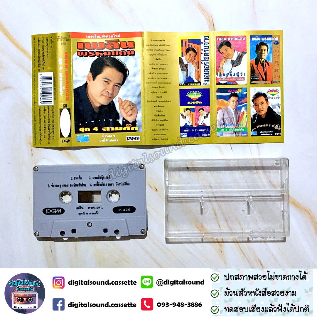 เทปคาสเซ็ท เพลิน พรหมแดน อัลบั้ม ชุด 4 สามกั๊ก