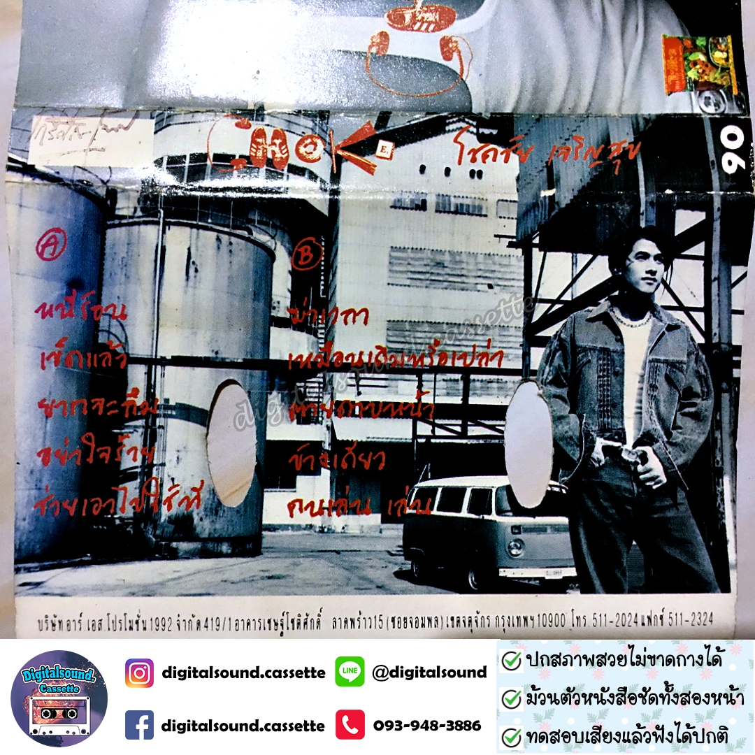 เทปคาสเซ็ท โชคขัย เจริญสุข อัลบั้ม CHOK