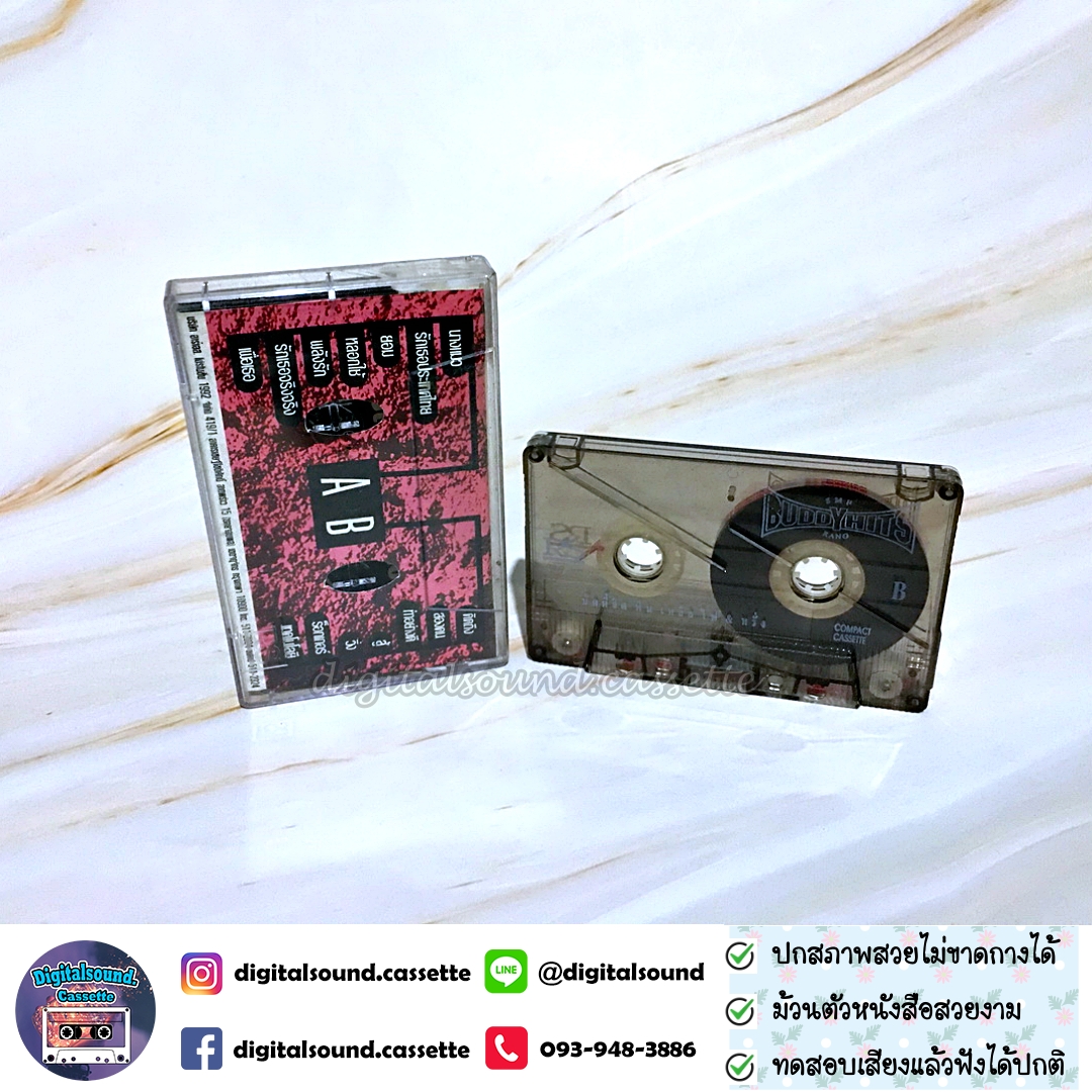 เทปเพลง เทปคาสเซ็ท หินเหล็กไฟ SMF หรั่ง ร็อคเคสตร้า อัลบั้ม BUDDYHITS SMF หรั่ง บัดดี้ฮิต หินเหล็กไฟ หรั่ง