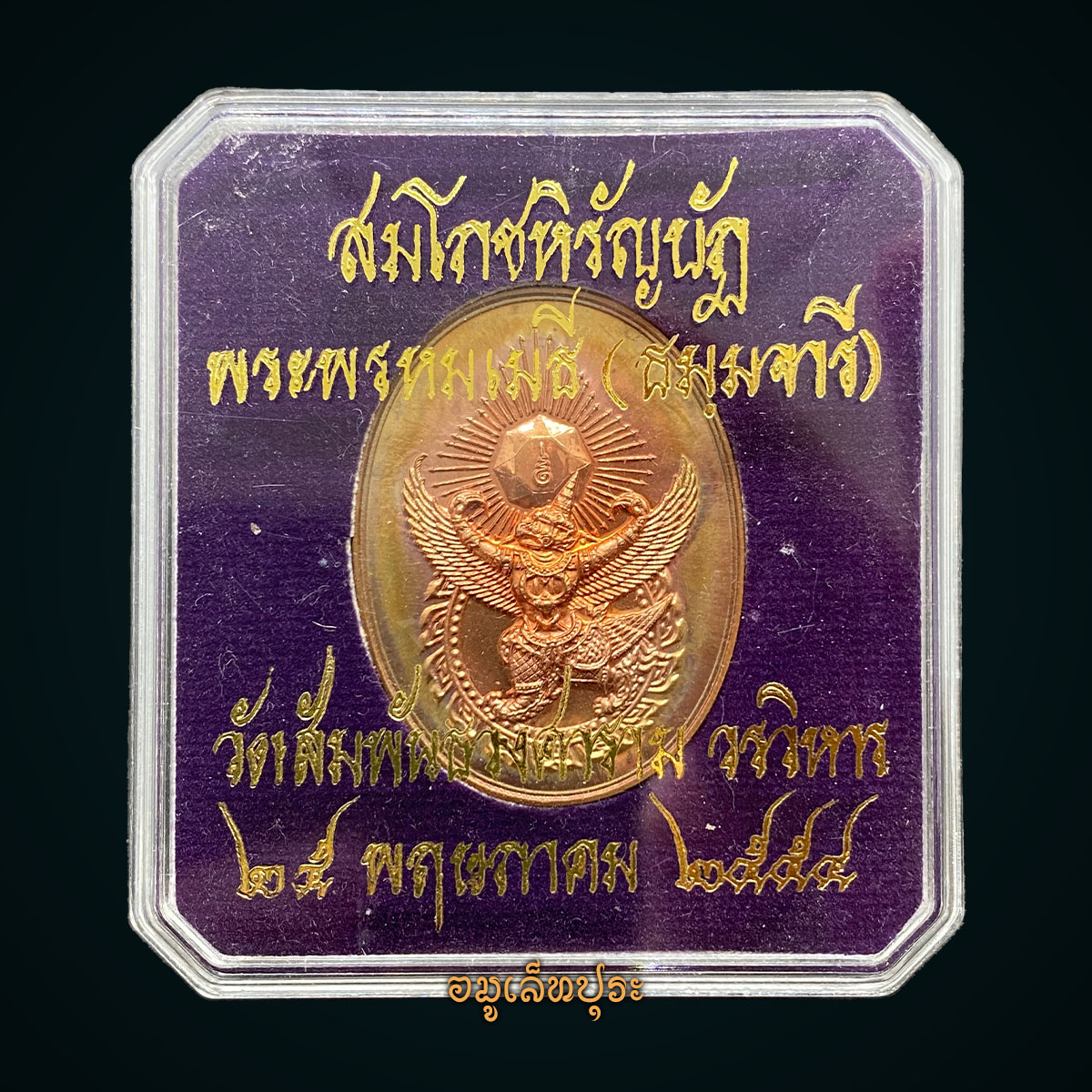 เหรียญตรามหาเดช (ตราประจำพระองค์พระเจ้าตากสิน) หลังยันต์มงกุฎพระพุทธเจ้า เนื้อทองแดง รุ่นโชคมงคล ปี54 วัดตรีทศเทพ กรุงเทพฯ (ตอกโค้ด) (มอบให้วัดสัมพันธวงศ์เนื่องในสมโภชน์หิรัญบัฏ พระพรหมเมธี)