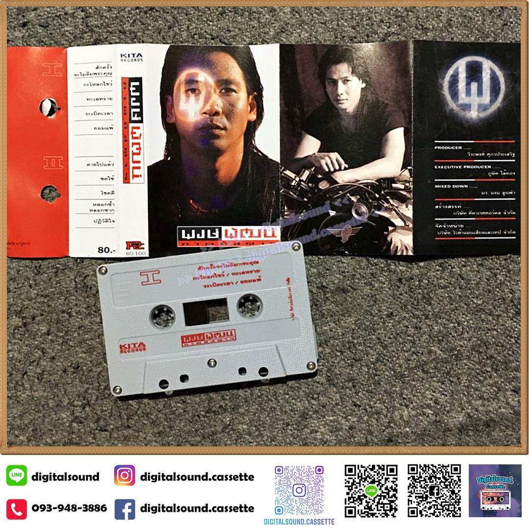 เทปคาสเซ็ท พงษ์พัฒน์ วชิรบรรจง อัลบั้ม พงษ์พัฒน์ ภาคพิสดาร