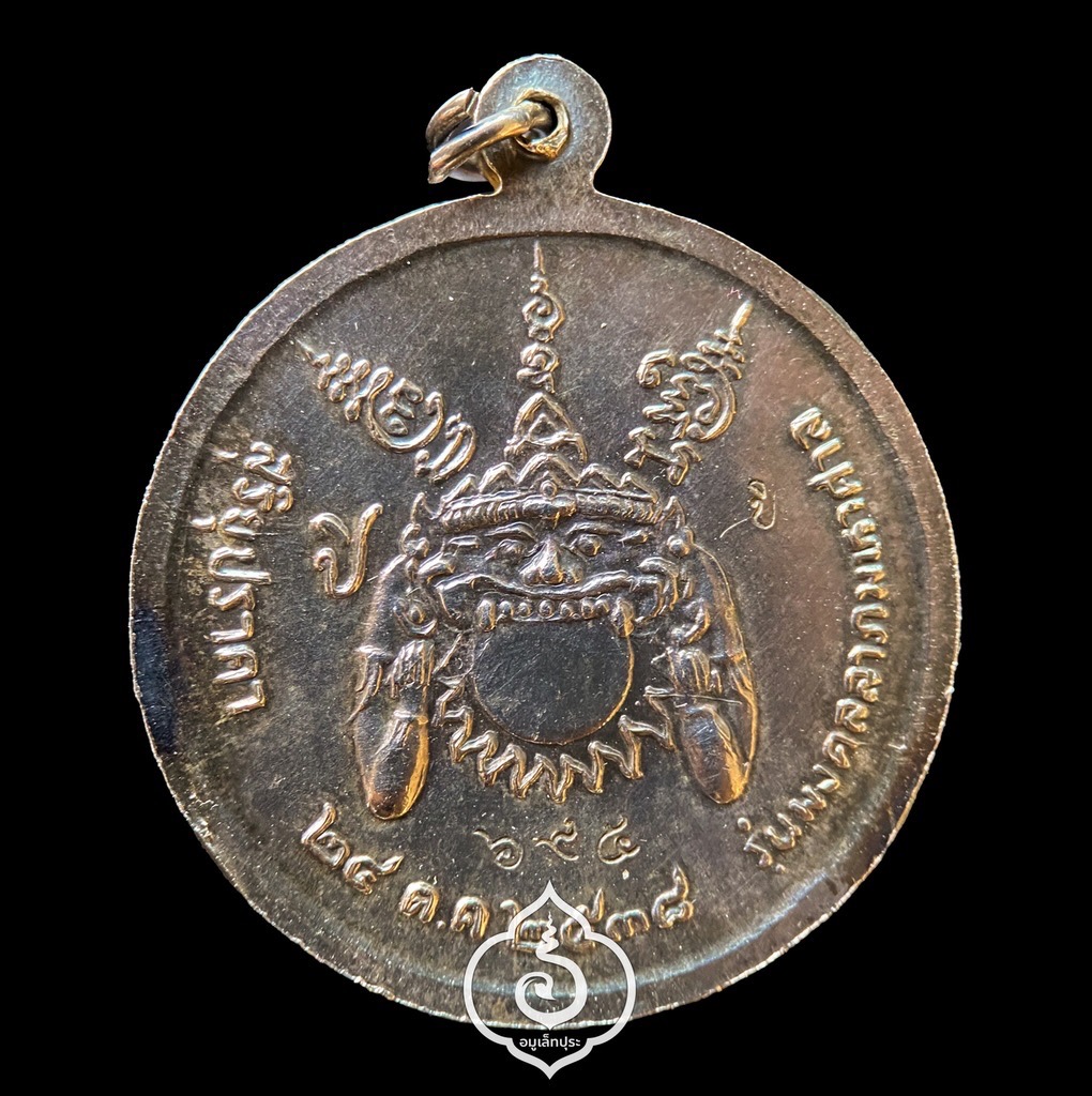 เหรียญหลวงปู่แย้ม รุ่น1 มงคลลาภมหาศาล (เนื้อเงิน) ปี38 วัดตะเคียน นนทบุรี (สร้าง 999 เหรียญ โค้ด "ปี" หมายเลข 695)