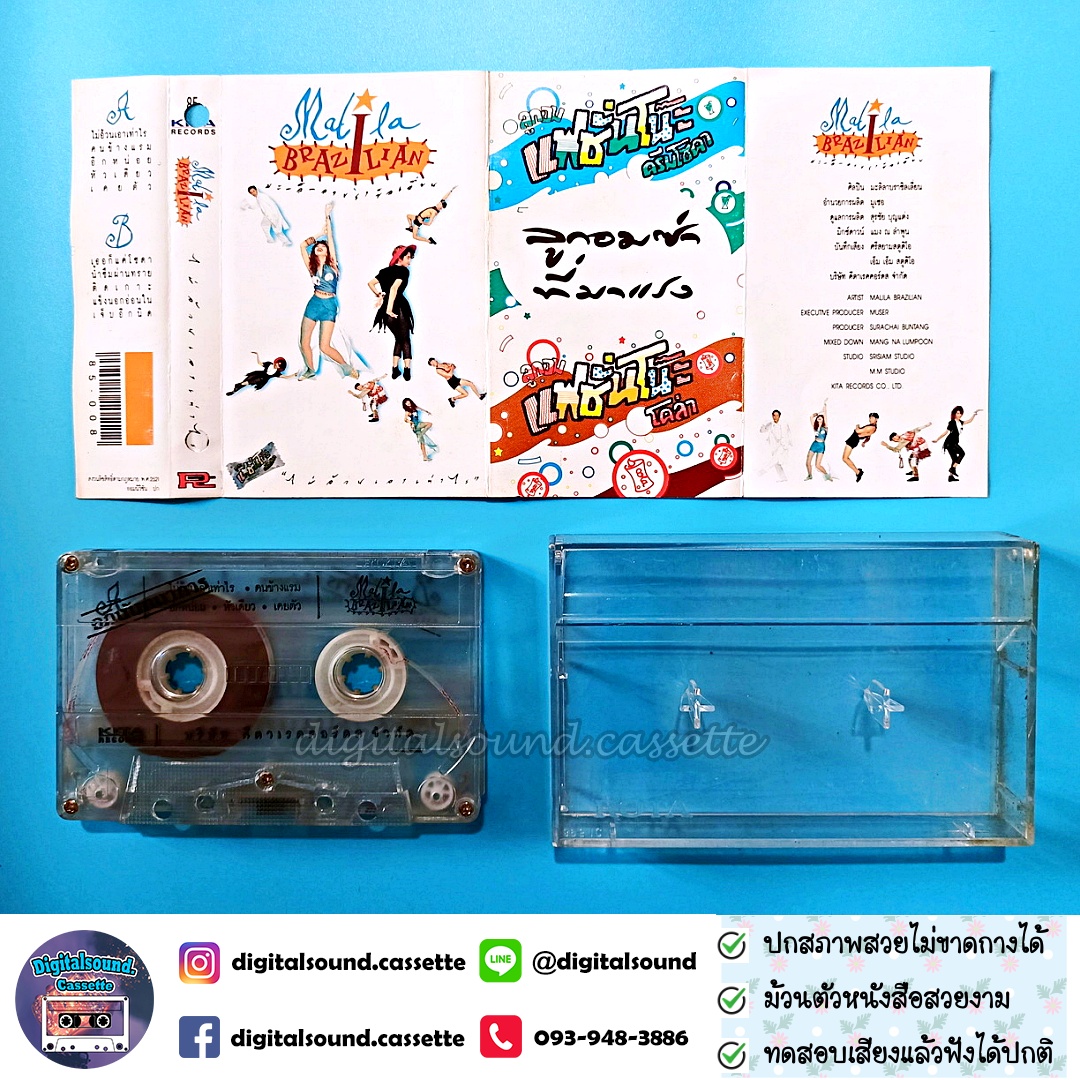เทปเพลง เทปคาสเซ็ท มะลิลา บราซิลเลี่ยน Malila Brazilian อัลบั้ม ไม่อ้วนเอาเท่าไร
