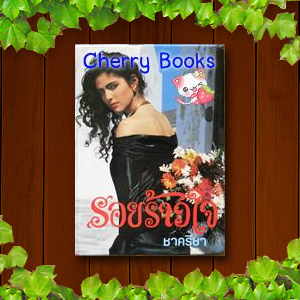 รอยร้าวใจ (เล่มเดียวจบ) / ชาครียา