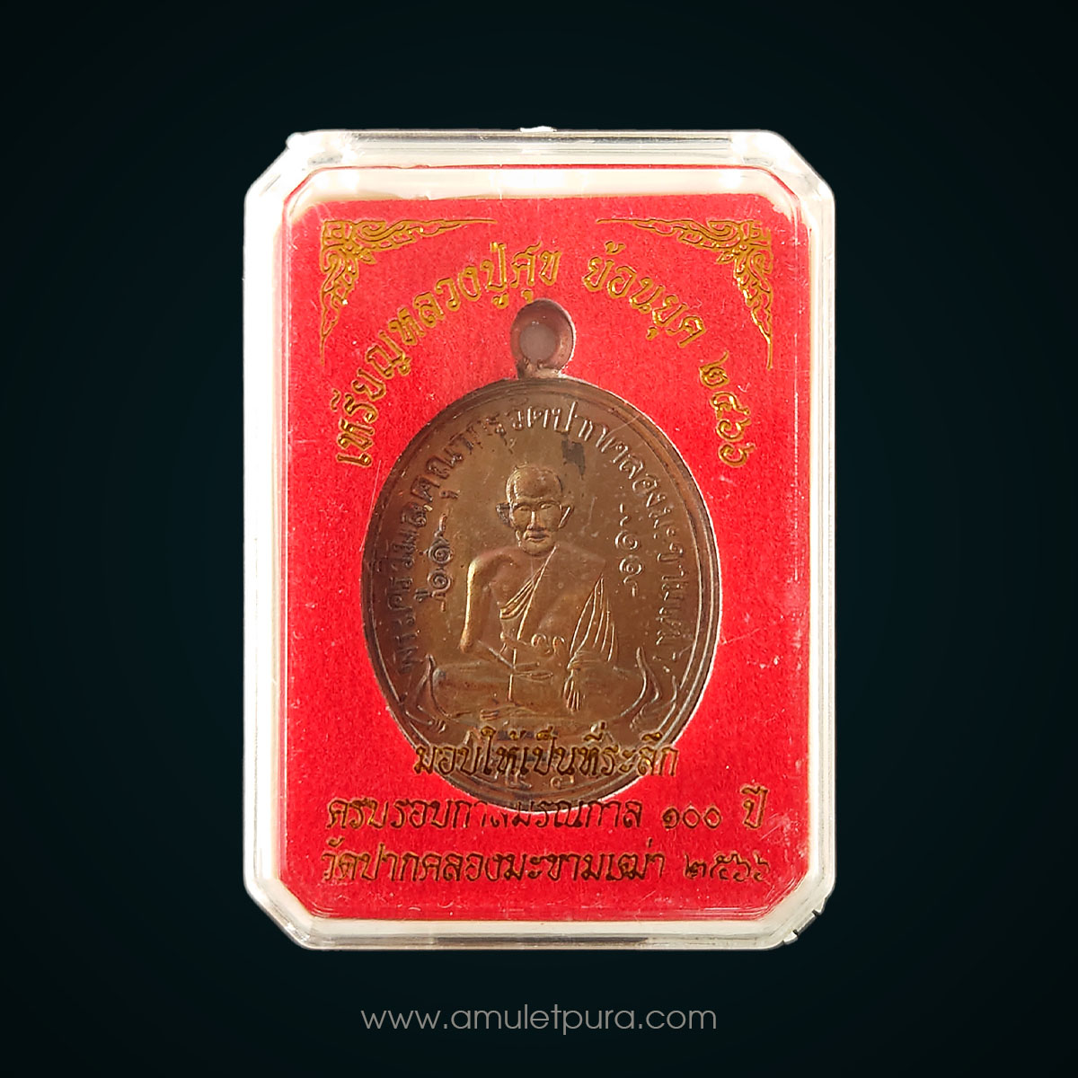 เหรียญหลวงปู่ศุข เกสโร วัดปากคลองมะขามเฒ่าอนุสรณ์ครบรอบ 100 ปี (2466-2566) (พิมพ์ย้อนยุค2466 เนื้อทองแดงห่วงเชื่อมเงิน) ปี66 วัดปากคลองมะขามเฒ่า จ.ชัยนาท (มีโค้ด หมายเลข #137900)