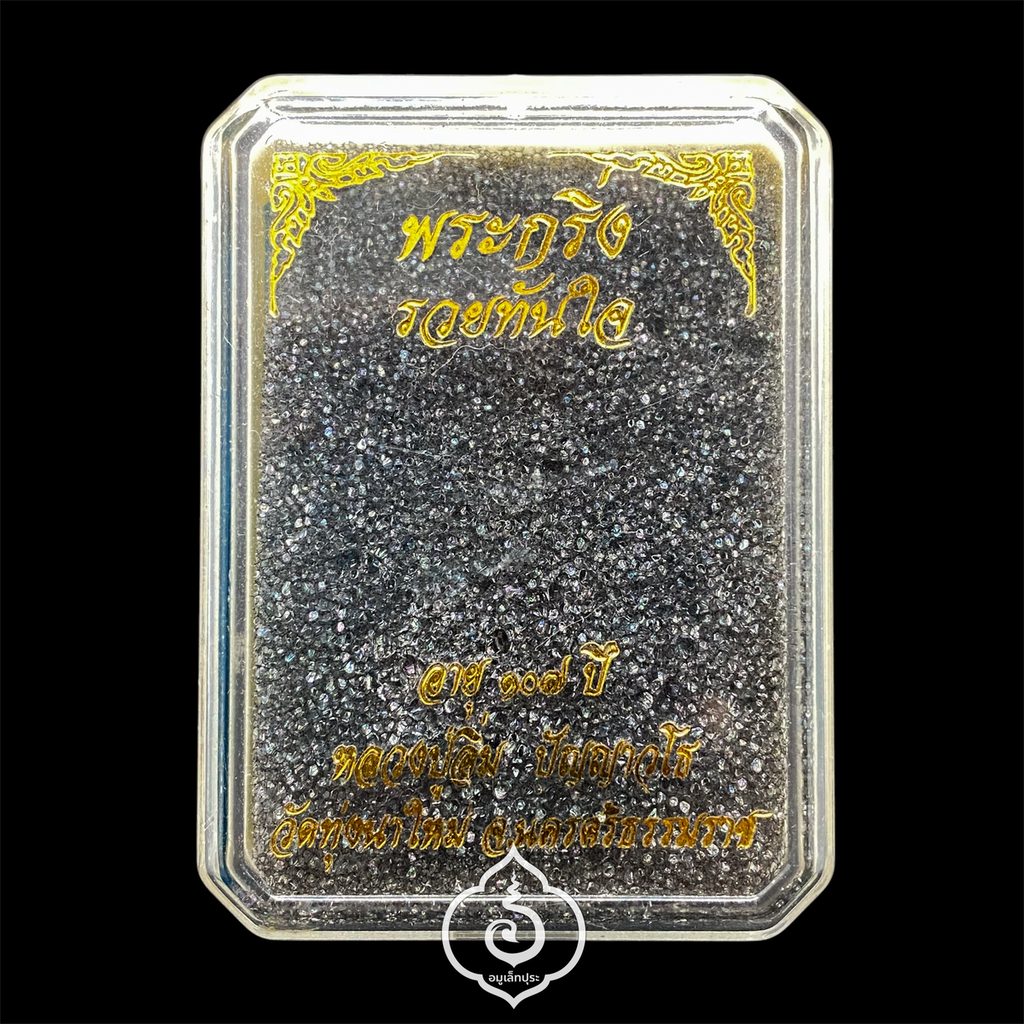 1 ใน 300 องค์ พระกริ่งชินบัญชร รุ่นรวยทันใจ (เนื้อนวะโลหะ ก้นทองฝาบาตร) ปี66 หลวงปู่อิ่ม ปัญญาวุโธ วัดทุ่งนาใหม่ จ.นครศรีธรรมราช (มีโค้ด หมายเลขมงคล 48)