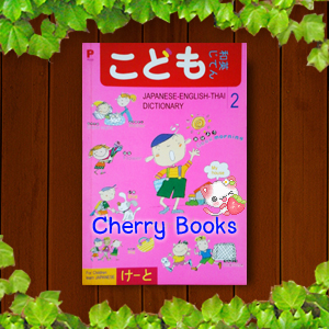JAPANESE-ENGLISH-THAI DICTIONARY 2