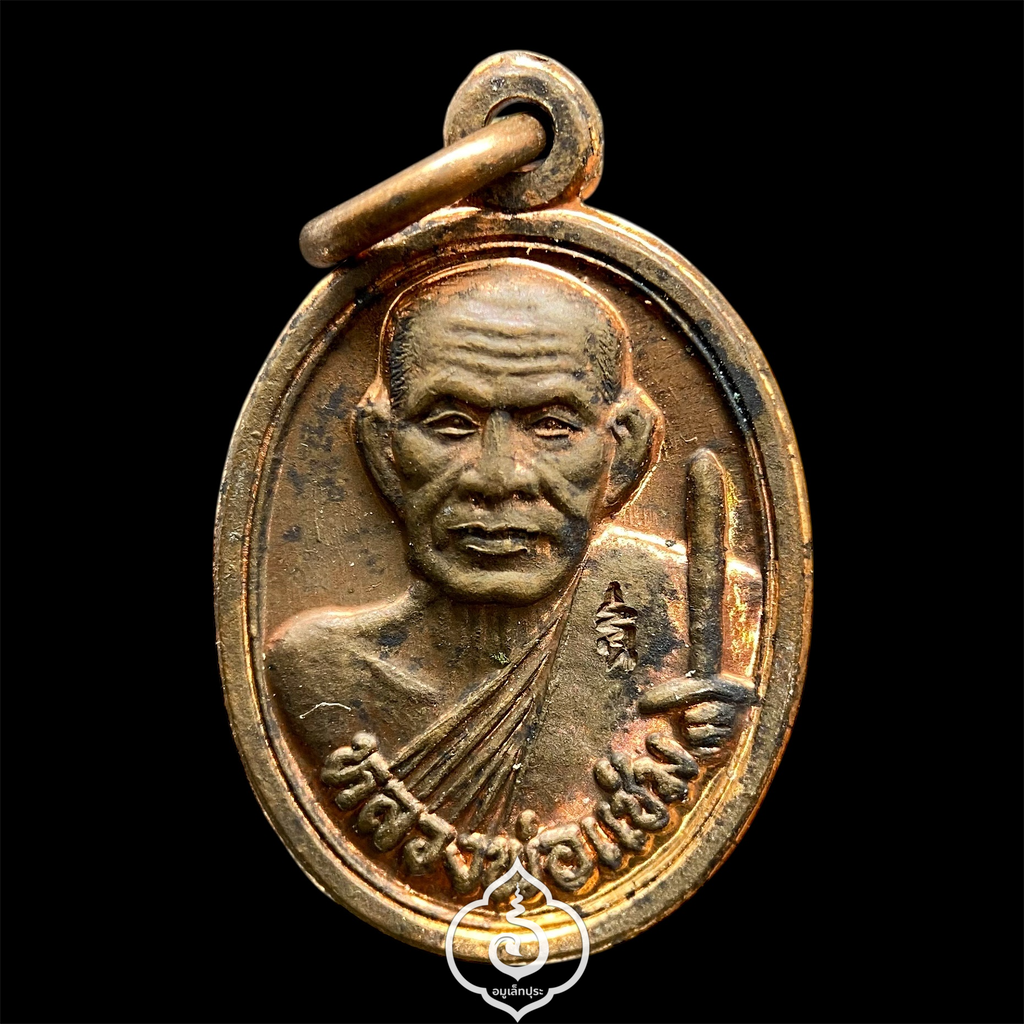 เหรียญเม็ดแตงหลวงพ่อแช่ม (พิมพ์เล็ก เนื้อทองแดง หลังยันต์) ที่ระลึกครบรอบ 100 ปี ปี51 วัดฉลอง จ.ภูเก็ต