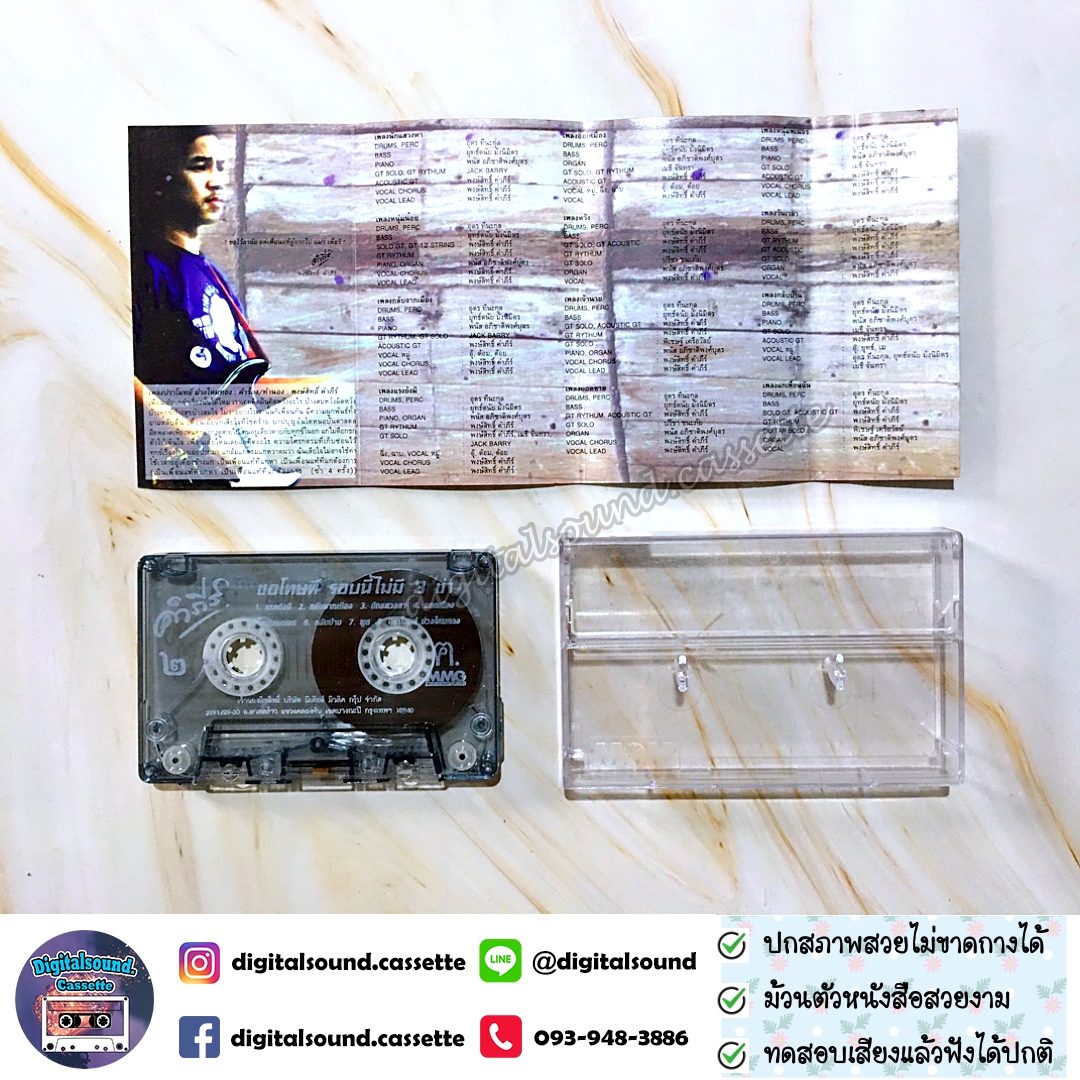เทปเพลง เทปคาสเซ็ท พงษ์สิทธิ์ คำภีร์ อัลบั้ม ขอโทษที รอบนี้ไม่มีสามช่า