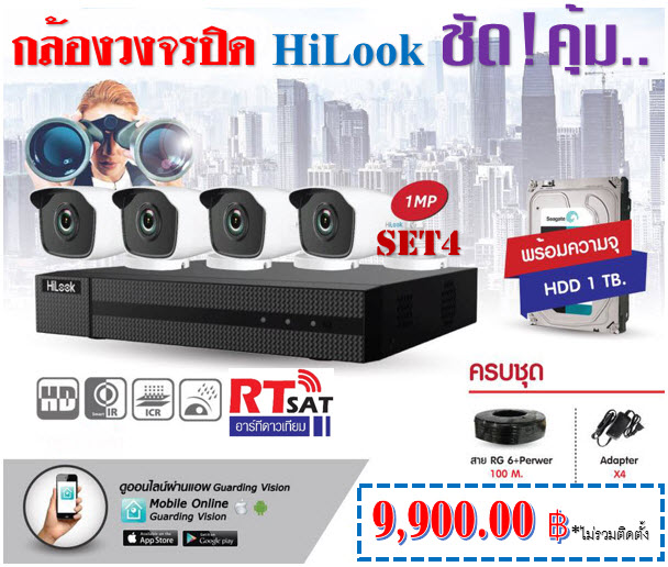 ชุดกล้องวงจรปิด HiLook 1.0 MP 4 ช่อง IR 20m (ความละเอียด 1 ล้านพิกเซล) ราคา 9,900 บาท หรือ พร้อมติดตั้ง 12,900 บาท กล้องวงจรปิดเชียงใหม่