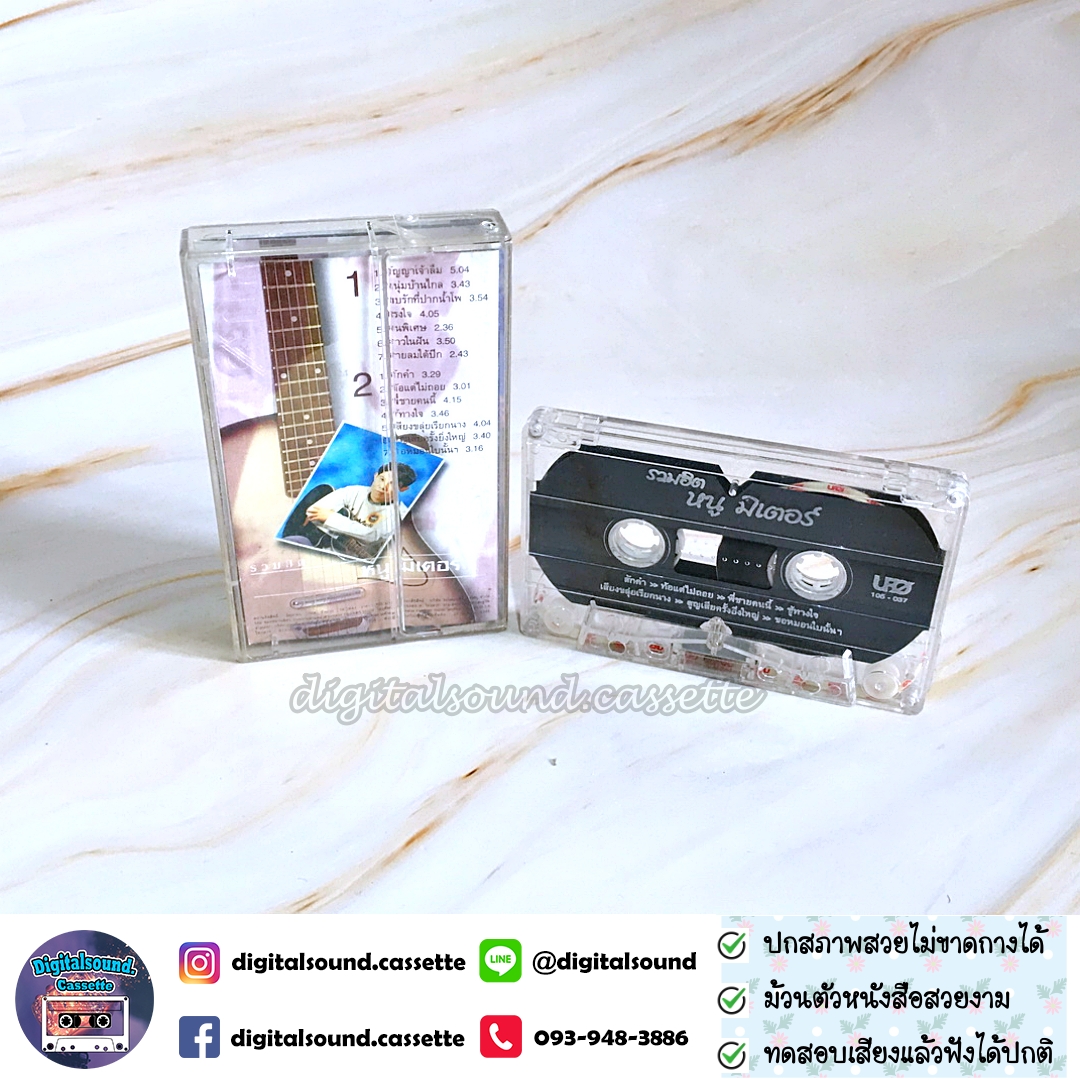 เทปคาสเซ็ท หนู มิเตอร์ อัลบั้ม รวมฮิต หนูมิเตอร์