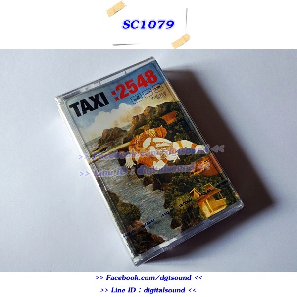 (ซีลมือหนึ่ง) เทปคาสเซ็ท TAXI แท็กซี่ อัลบั้ม 2548