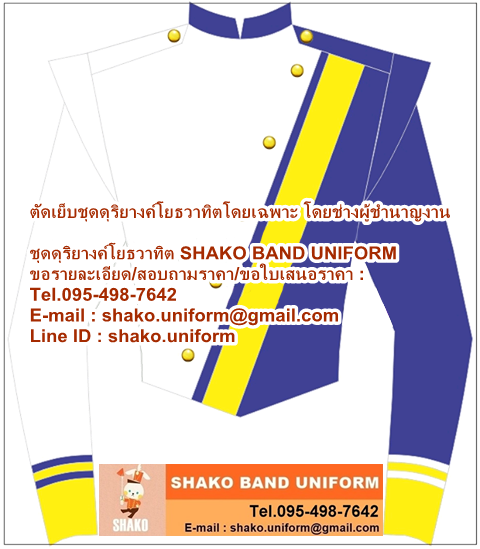 ชุดดุริยางค์ ชุดวงโยธวาทิต