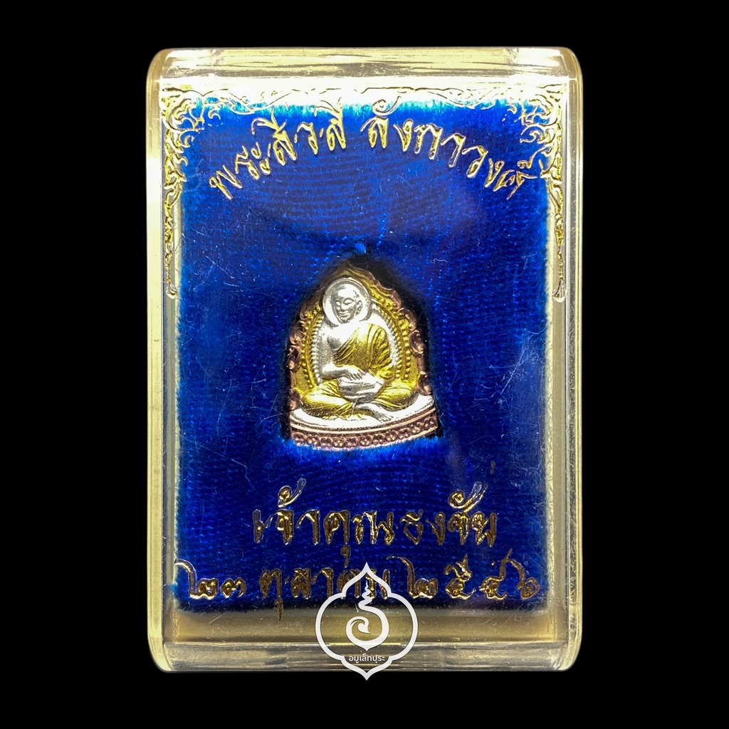 พระสีวลี ลังกาวงศ์ (เนื้อโลหะชุบสามกษัตริย์พ่นทราย) ปี46 เจ้าคุณธงชัย วัดไตรมิตร กรุงเทพมหานคร (มีโค้ดหลังเหรียญ)